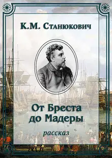 От Бреста до Мадеры