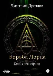 Борьба Лорда