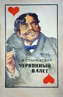 Червонный валет