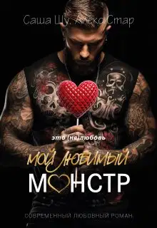 Мой любимый монстр
