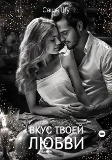 Вкус твоей любви