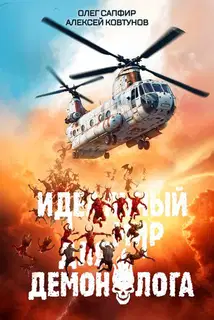 Идеальный мир для Демонолога 5