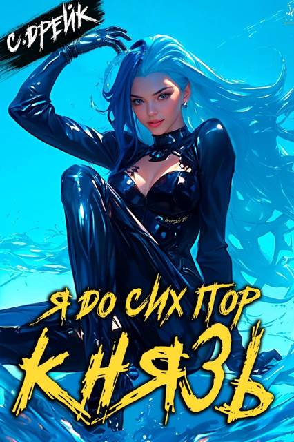 Я до сих пор князь. Книга #22