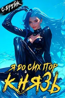Я до сих пор князь. Книга #22