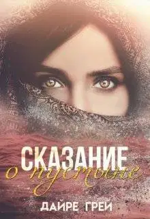 Сказание о пустыне (СИ)