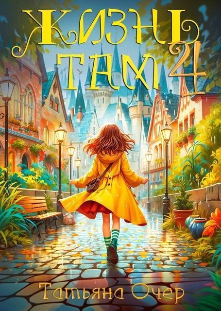 Жизнь Там. Книга 4