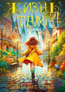 Жизнь Там. Книга 4