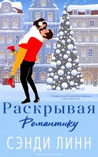 Раскрывая романтику
