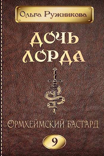 Ормхеймский Бастард