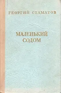 Маленький содом