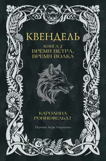 Время ветра, время волка