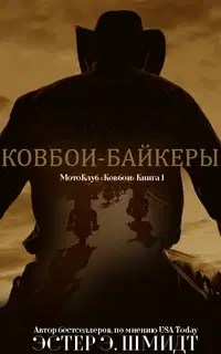 МотоКлуб «Ковбои». Книга 1