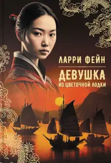 Девушка из цветочной лодки
