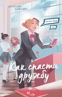 Как спасти дружбу