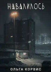 Навалилось