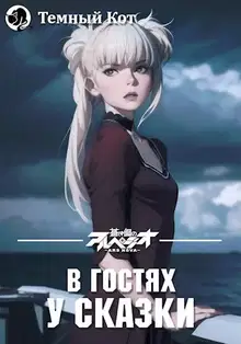 В гостях у сказки