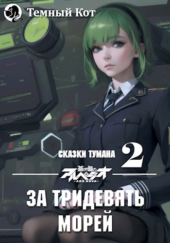 За тридевять морей