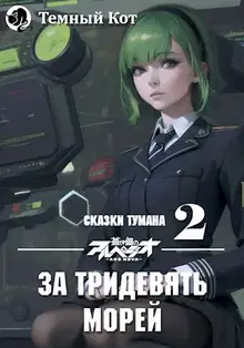 За тридевять морей