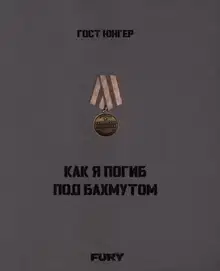 Как я погиб под Бахмутом