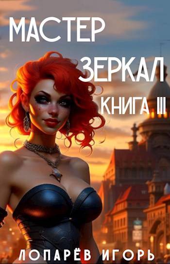 Мастер Зеркал Книга 3