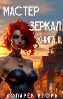 Мастер Зеркал Книга 3