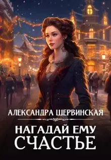 Нагадай ему счастье