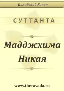 Мадджхима Никая