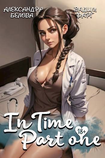 InTime. Часть 1