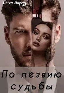 По лезвию судьбы