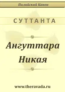Ангуттара Никая