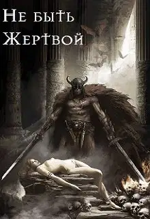 Не быть жертвой
