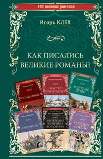 Как писались великие романы?
