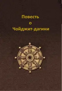 Повесть о Чойджит-дагини
