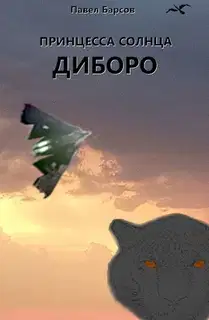 Принцесса Солнца. Диборо.