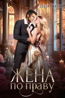 Жена по праву. Книга 1