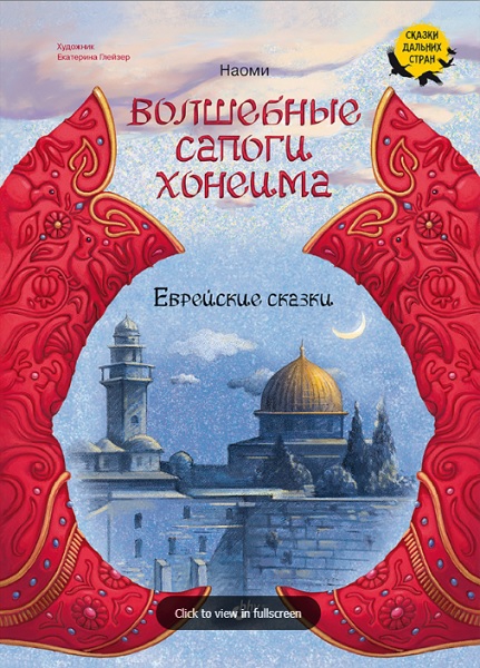 Волшебные сапоги Хонеима. Еврейские сказки