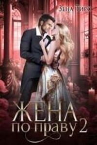 Жена по праву. Книга 2