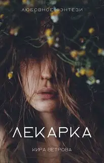 Лекарка