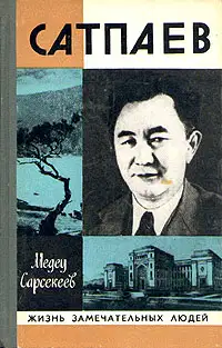 Куаныш Сатпаев