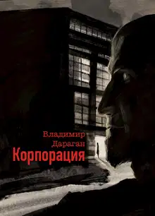 Корпорация