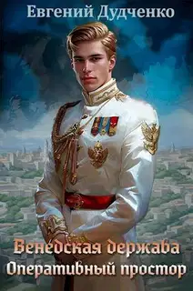Венедская держава. Оперативный простор