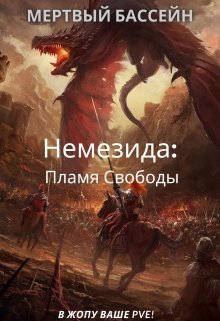 Немезида: Пламя Свободы (книга 1)