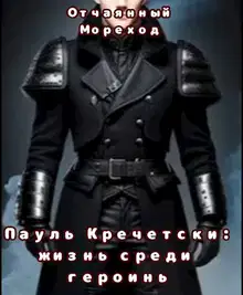 Пауль Кречетски. Жизнь среди героинь
