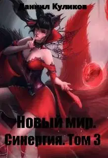 Новый мир. Синергия. Том 3