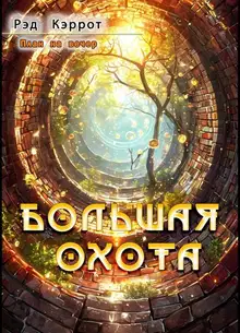 Большая Охота