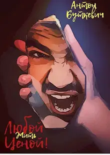Жить, Любой ценой!