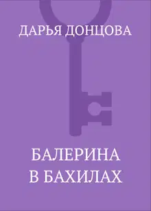 Балерина в бахилах