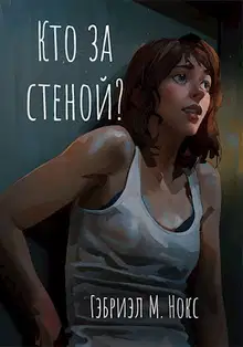Кто за стеной?