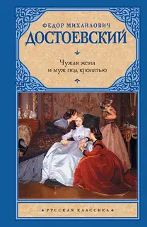 Чужая жена и муж под кроватью