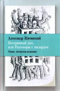 Потерянный дом, или Разговоры с милордом
